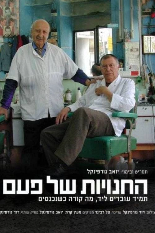 החנויות של פעם