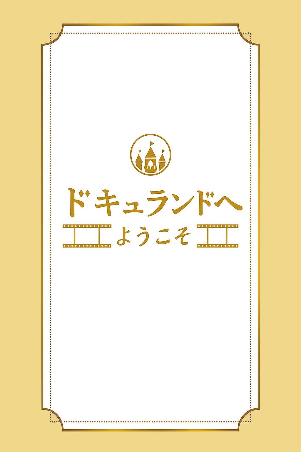 ドキュランドへようこそ