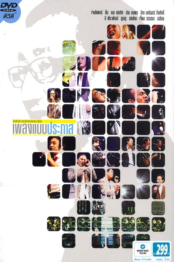 เพลงแบบประภาส - Concert