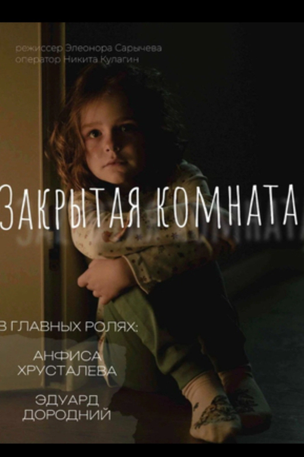 Закрытая комната