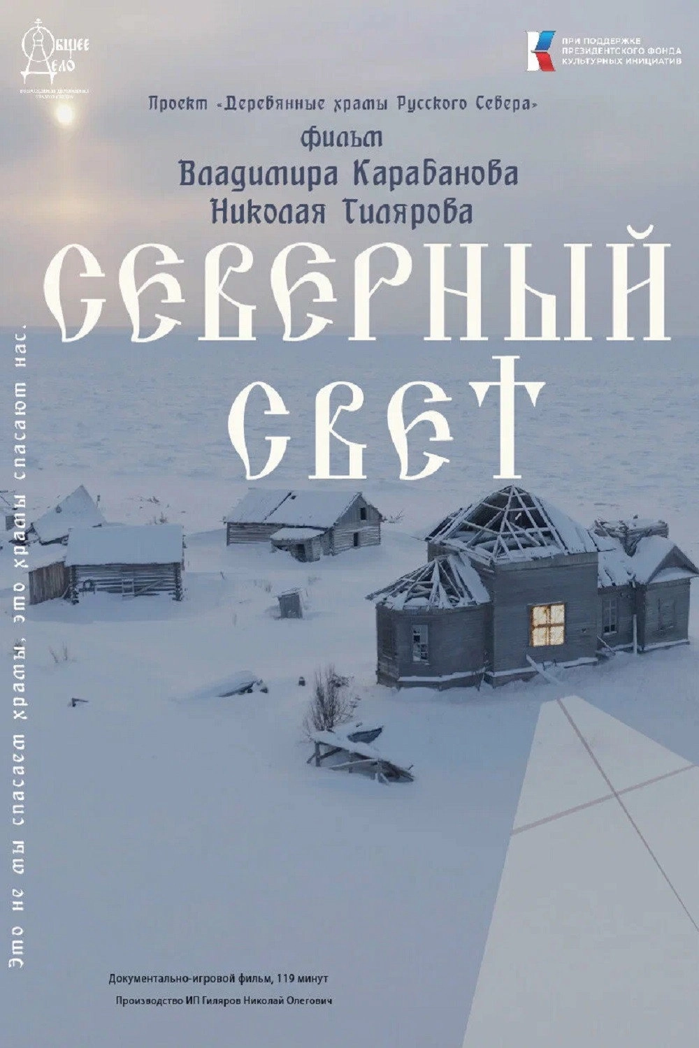 Северный Свет