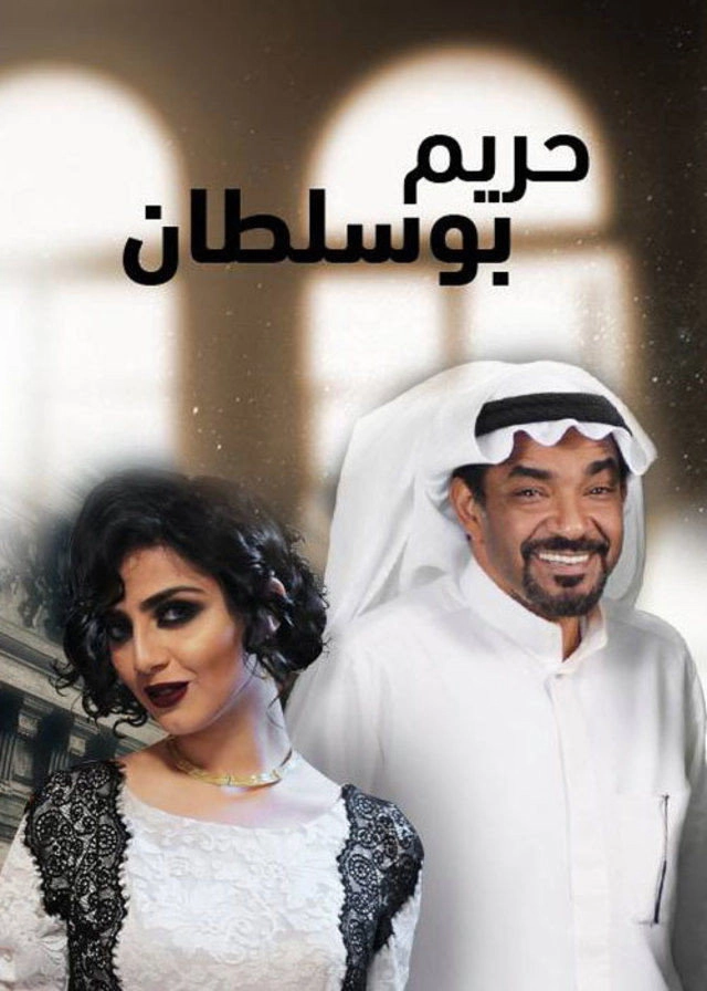مسلسل حريم أبو سلطان