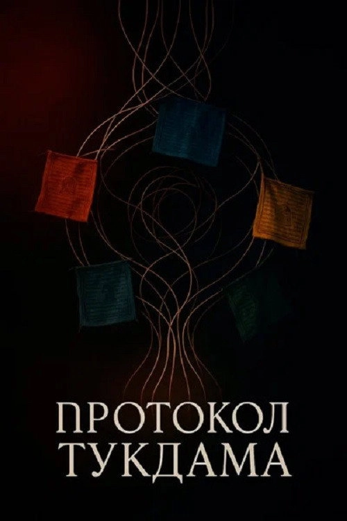 Протокол Тукдама