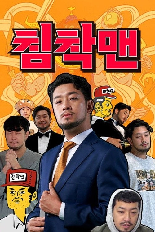 침착맨 2026