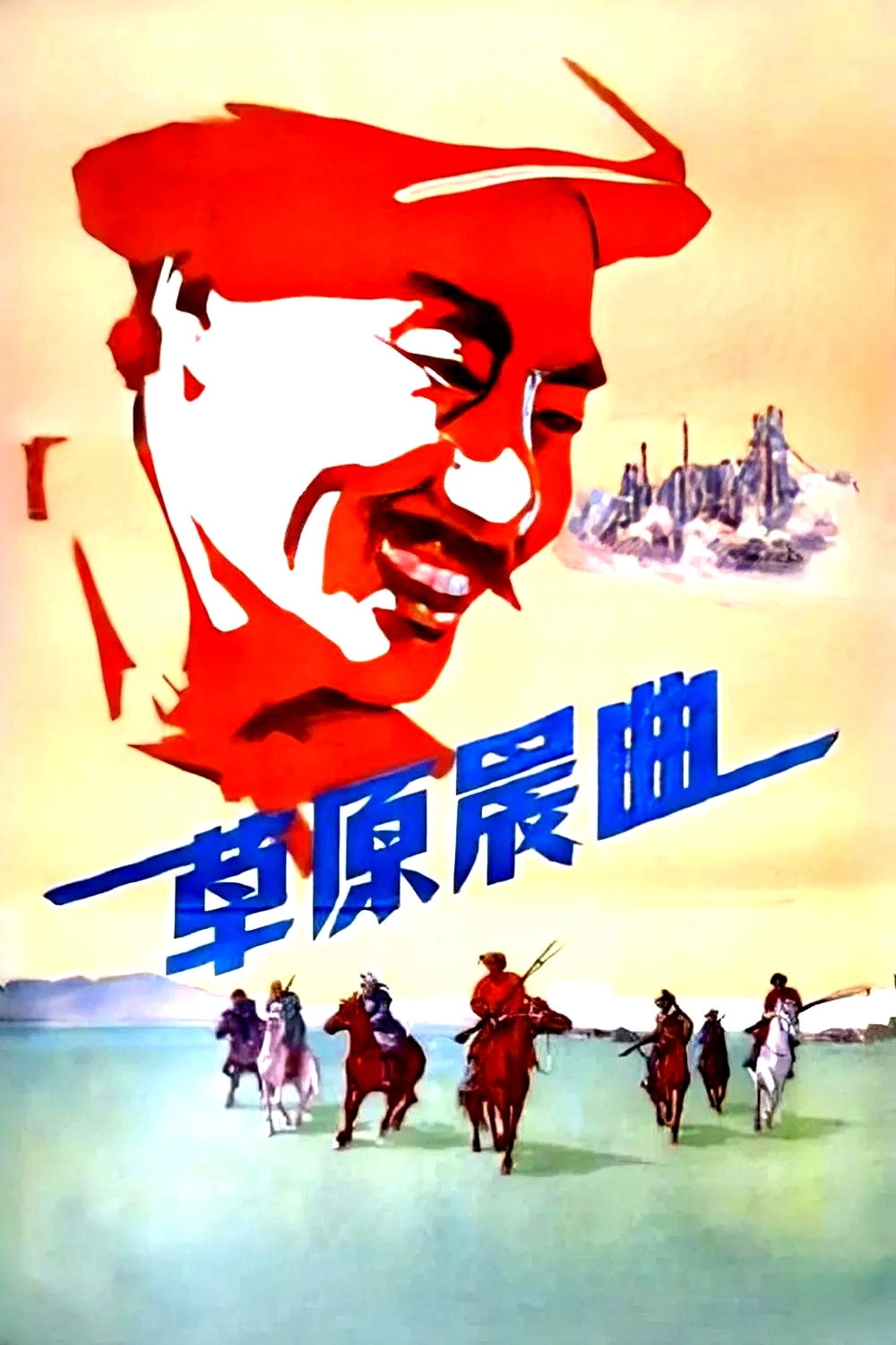 草原晨曲