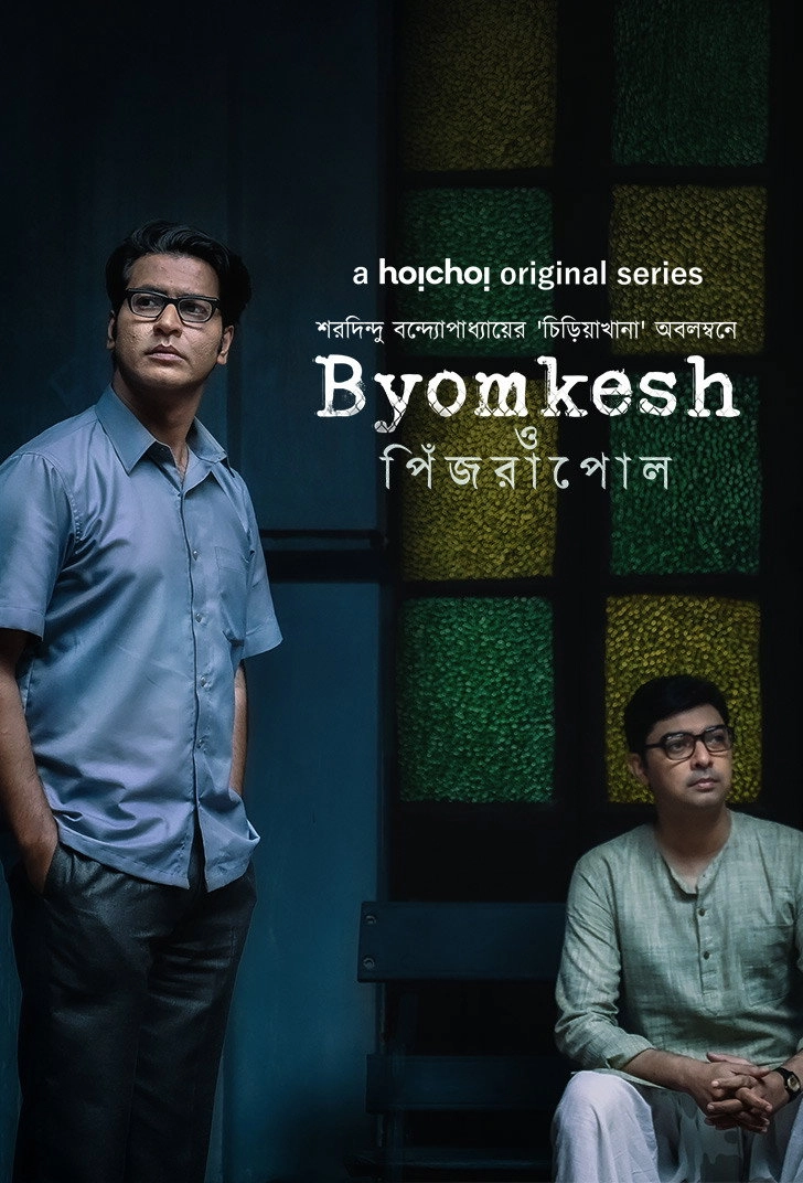Byomkesh O Pinjrapol