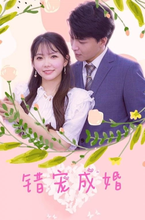 错宠成婚