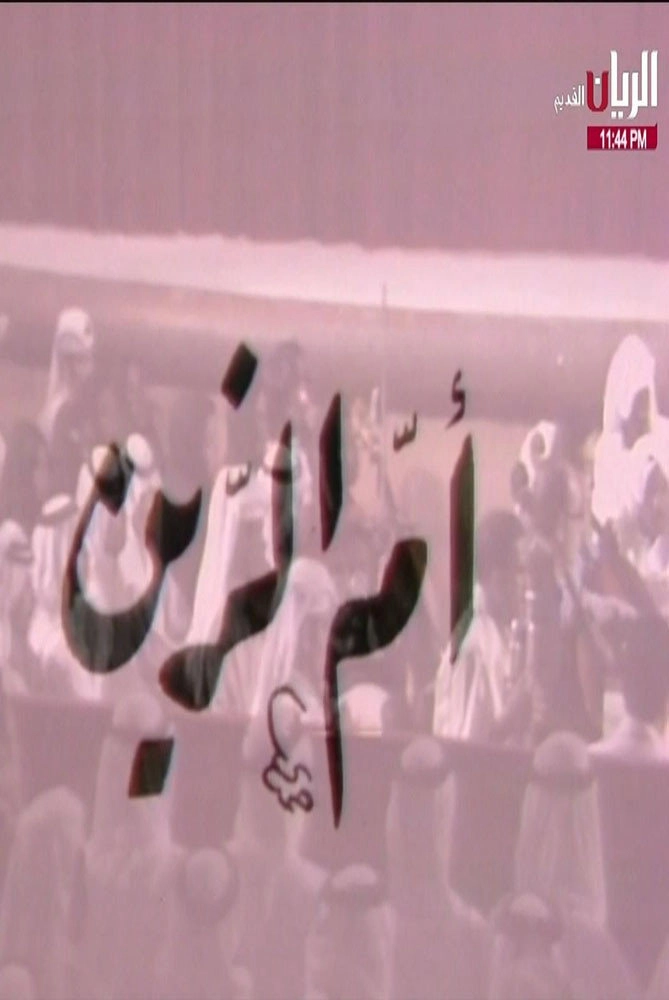 مسرحية أم الزين
