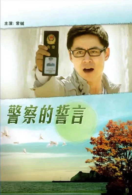 警察的誓言
