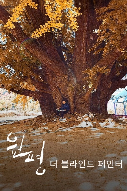 Wonpyung - THE BLIND PAINter