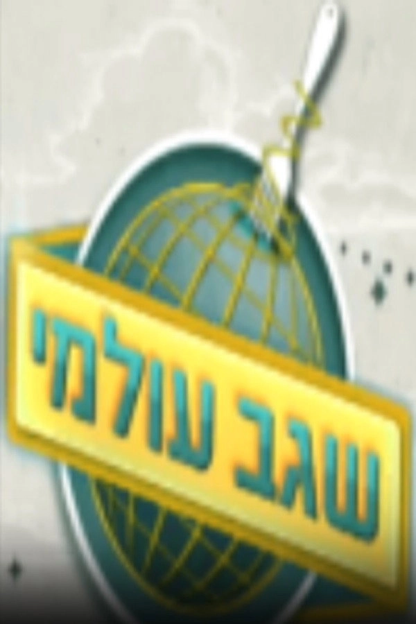 שגב עולמי