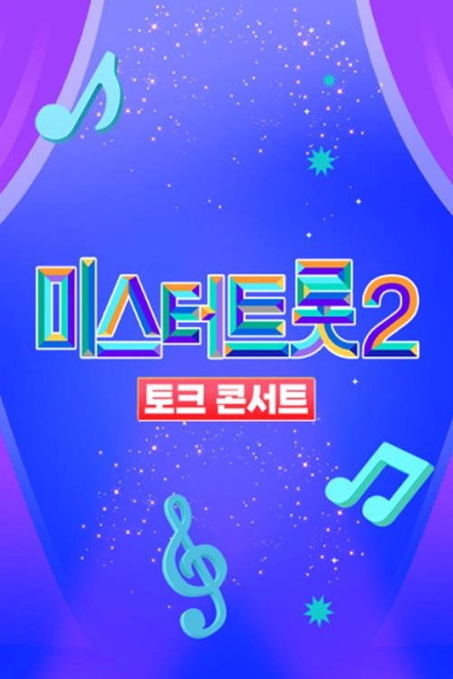더트롯 콘서트