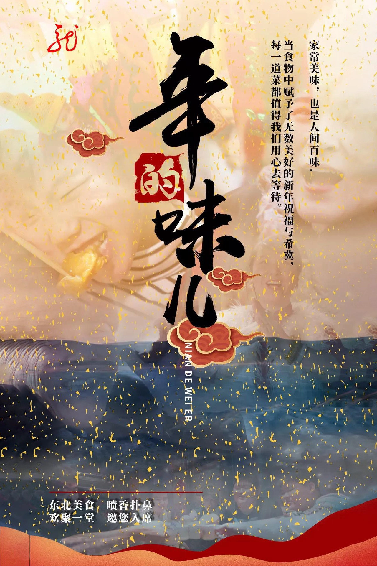 年的味儿