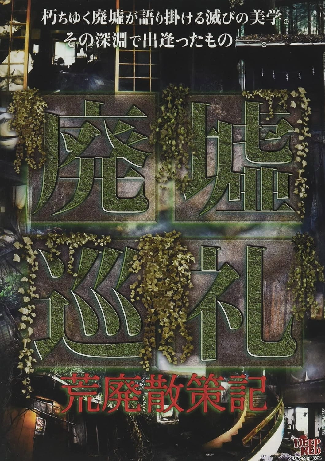 Haikyo Junrei