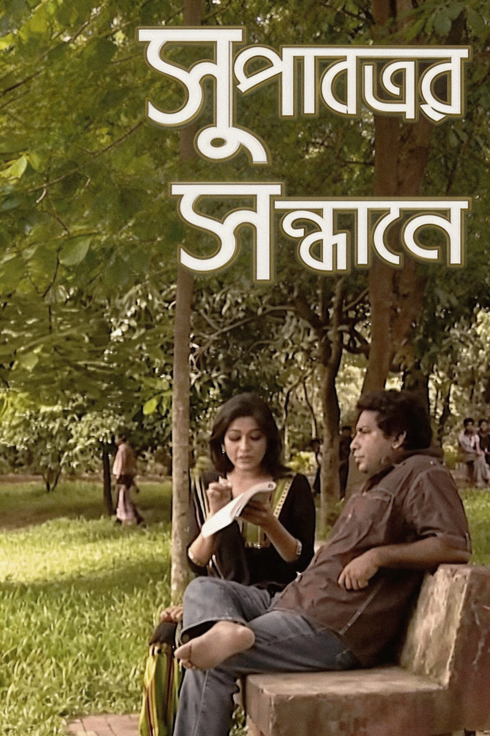 Supatrer Sondhane
