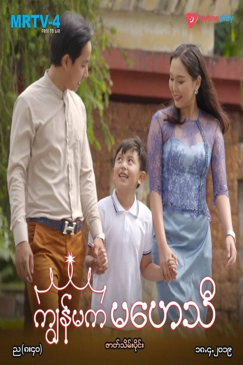 ကျွန်မက မဟေသီ