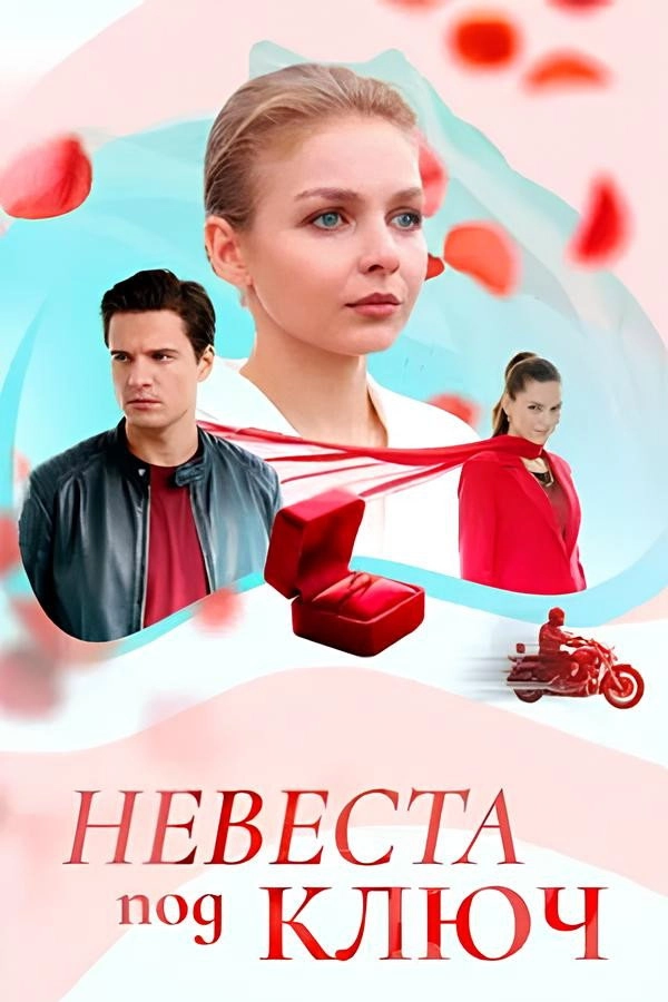 Невеста под ключ