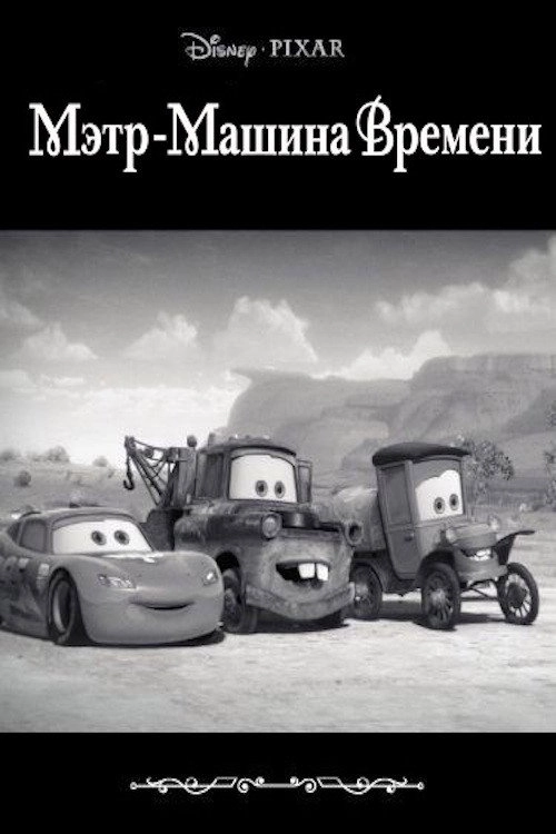 Time Travel Mater