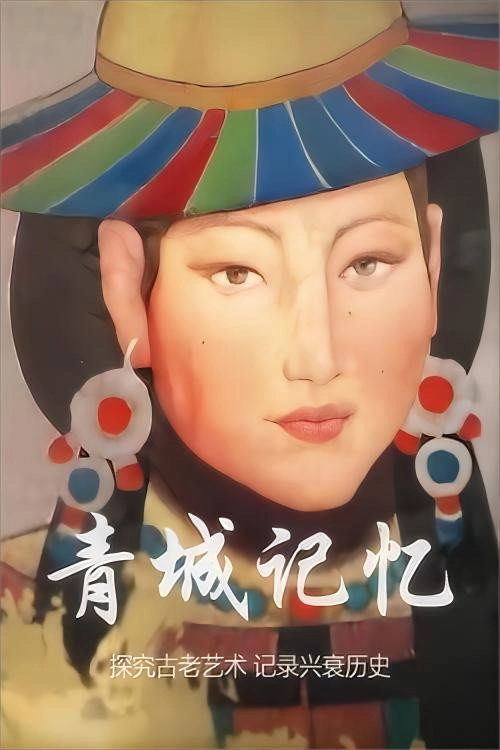 青城记忆
