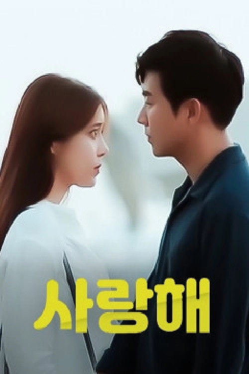 사랑해