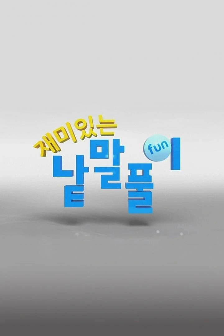 재미있는 낱말풀이
