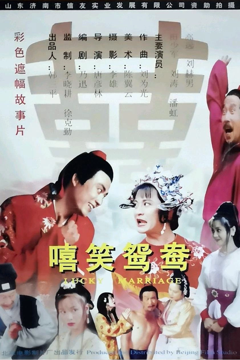 嘻笑鸳鸯