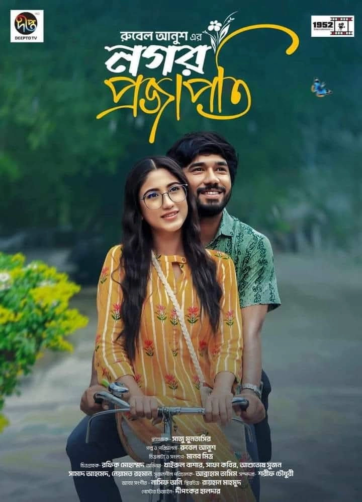 নগর প্রজাপতি