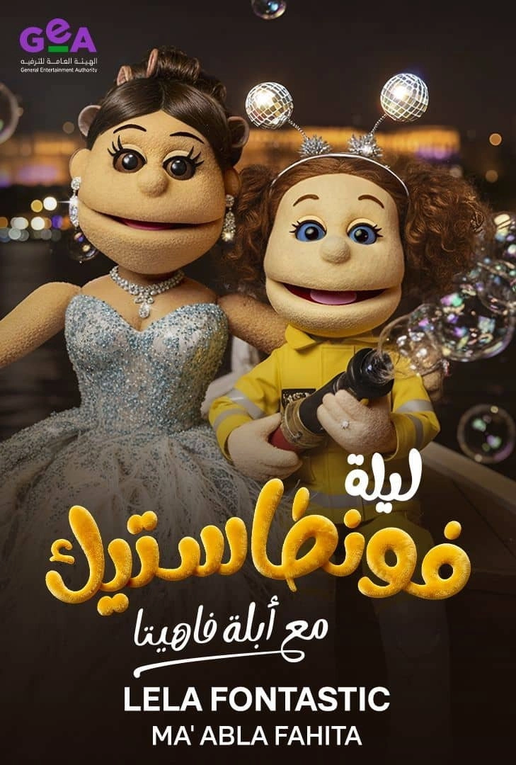 ليلة فونطاستيك