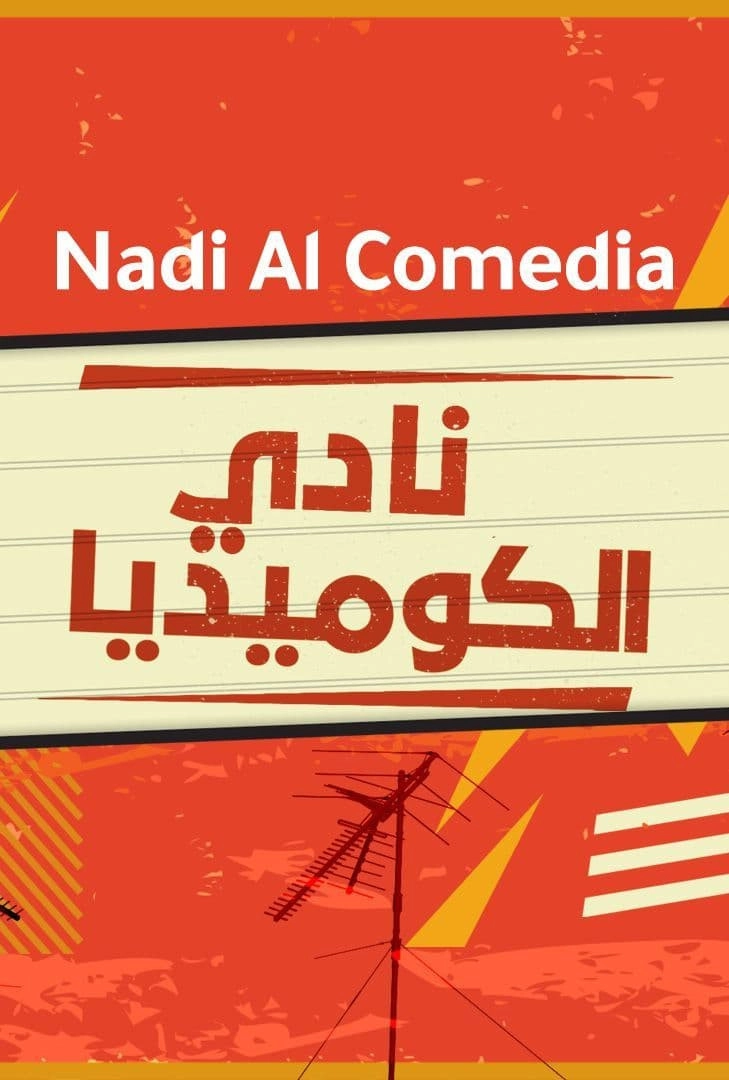 نادي الكوميديا