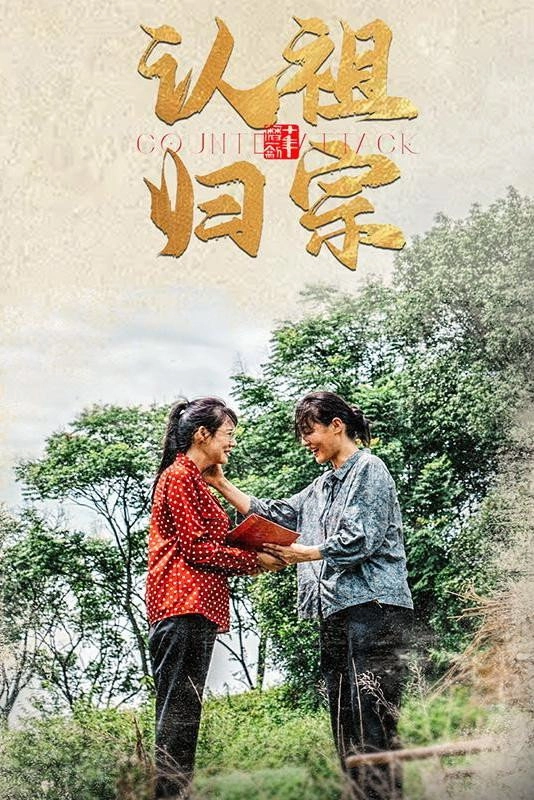 认祖归宗