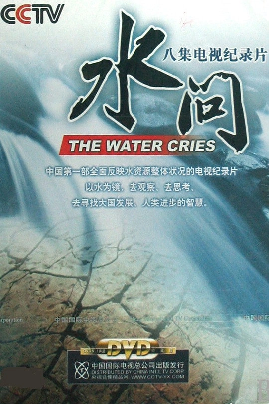 水问
