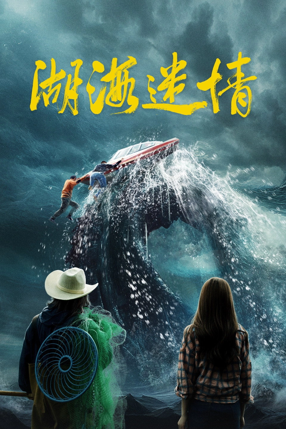 湖海迷情