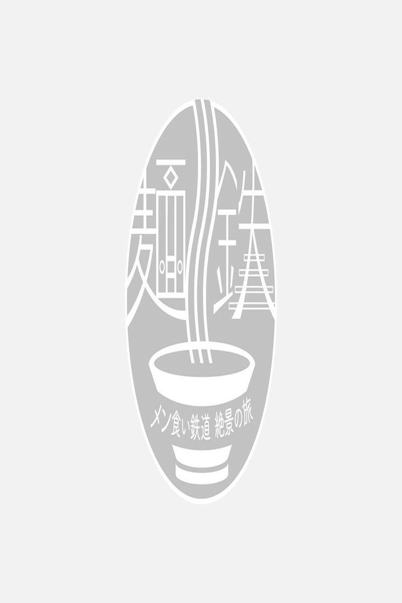 MENTETSU: Noodle & Train