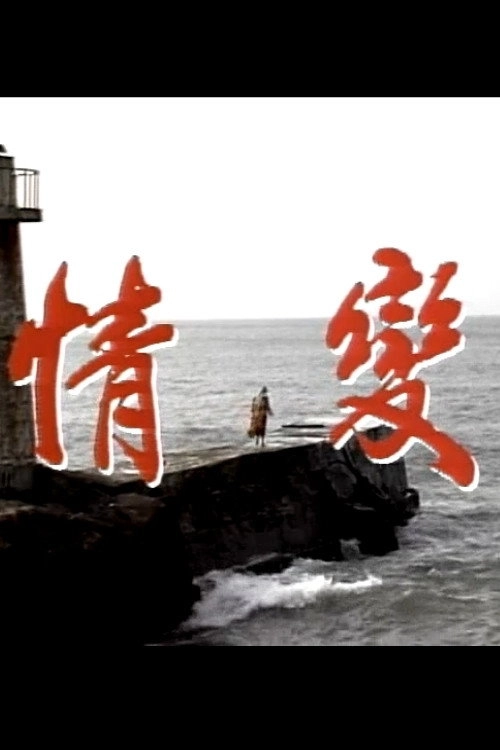 情变