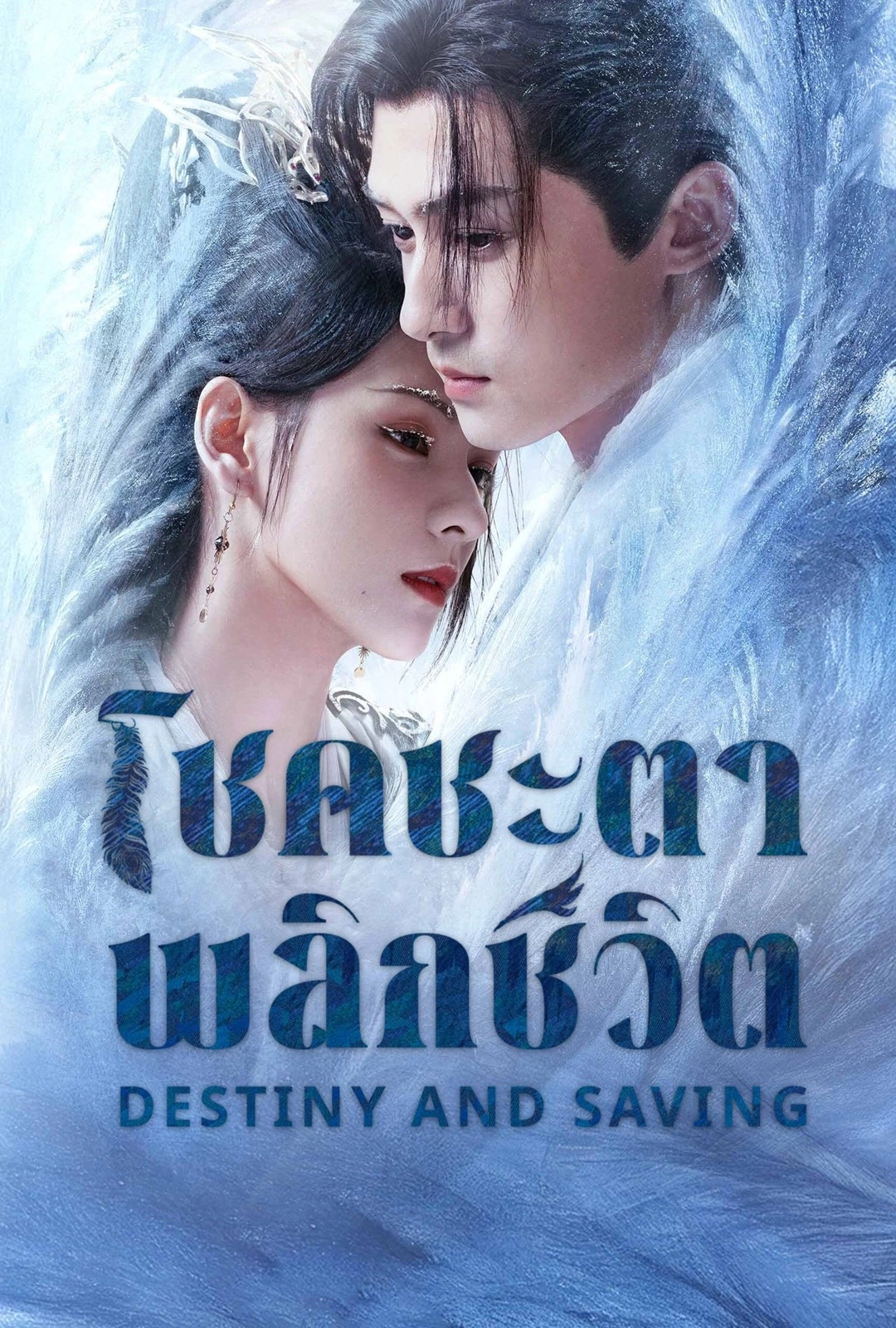Destiny and Saving