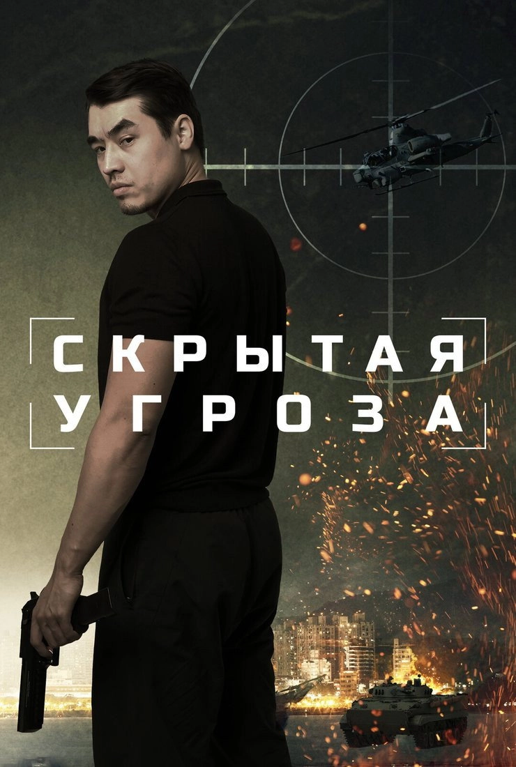 Скрытая угроза