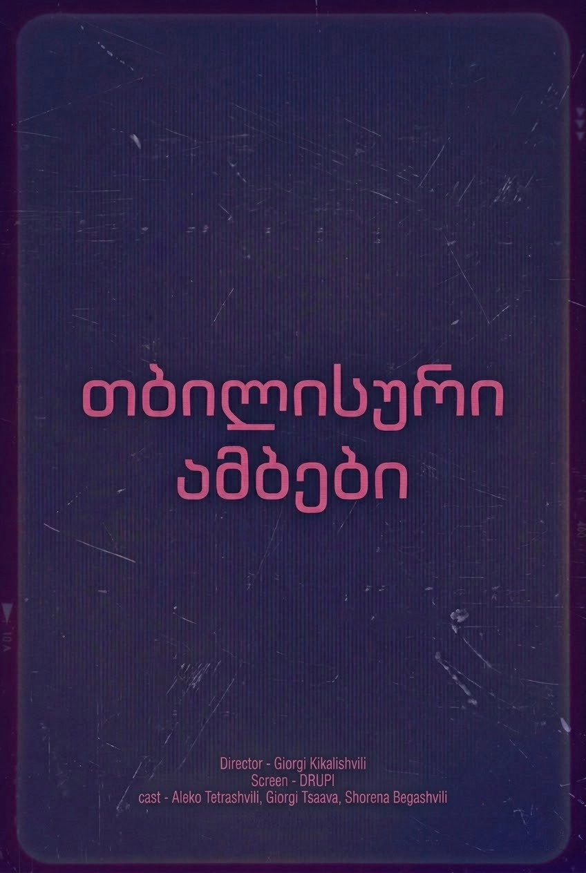 თბილისური ამბები
