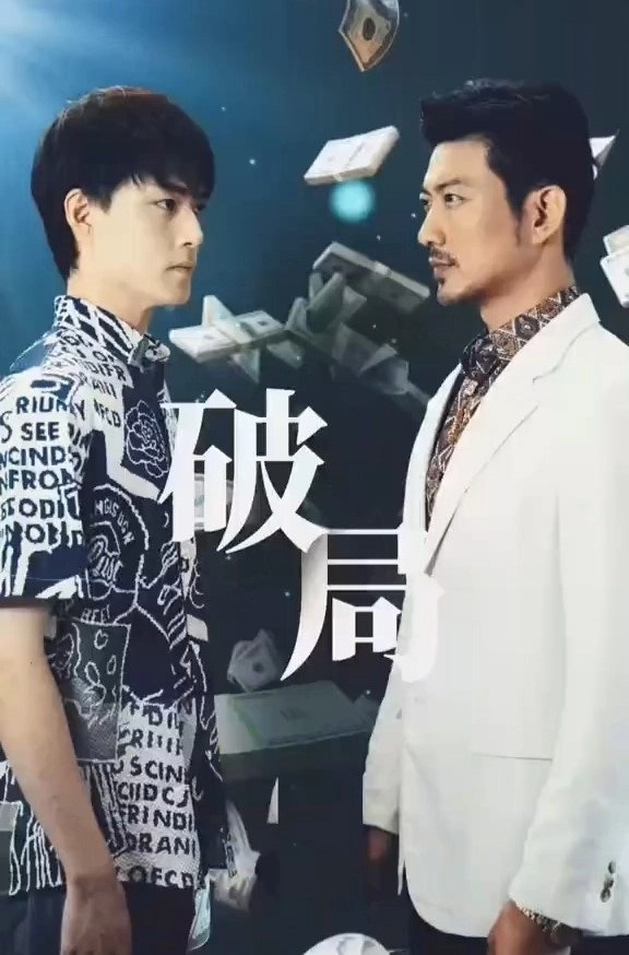 破局