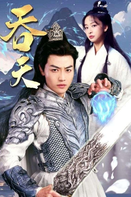 吞天