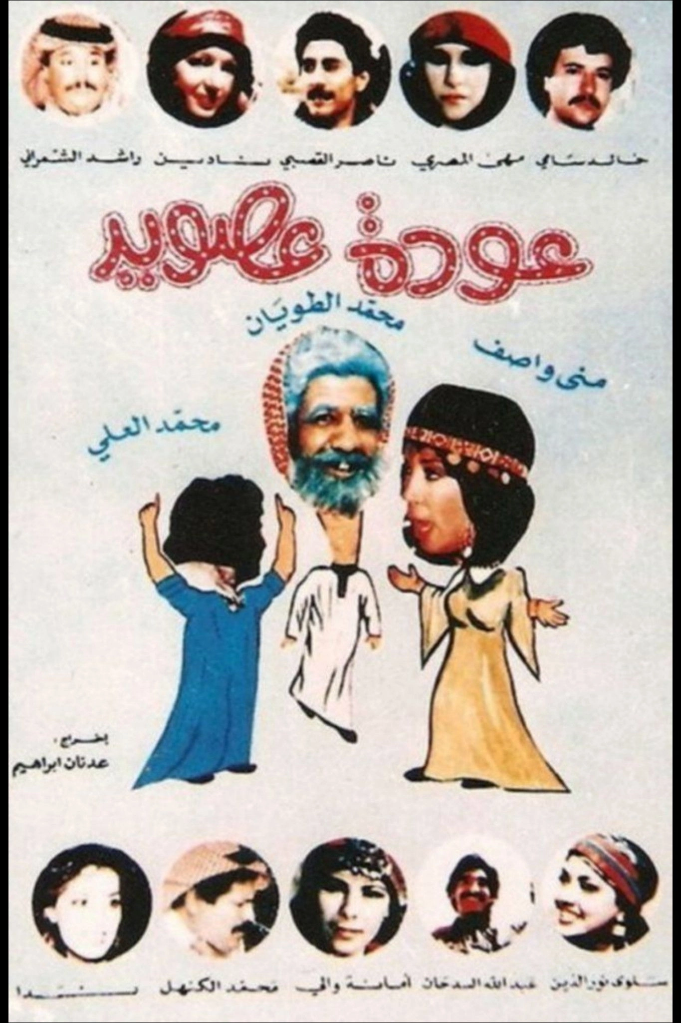 Awdat Asoid