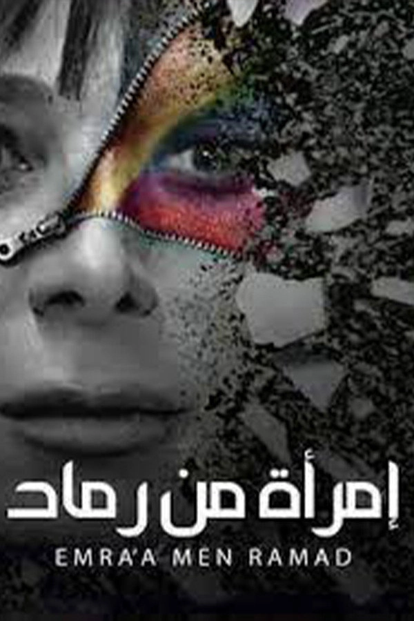 Emra'a Min Ramad