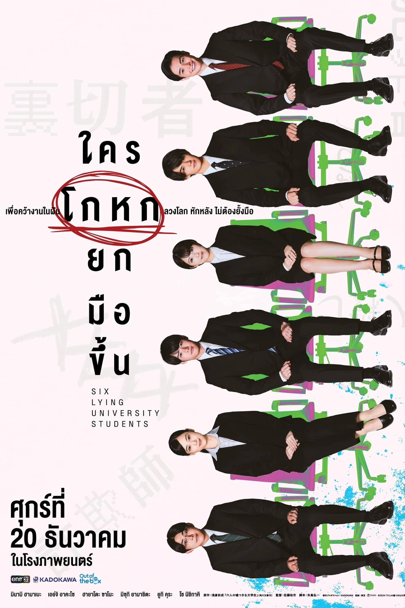 Six Lying University Students