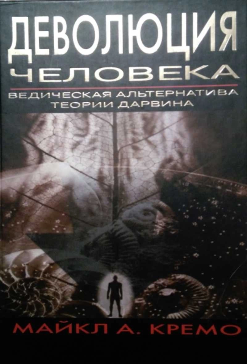 Деволюция человека