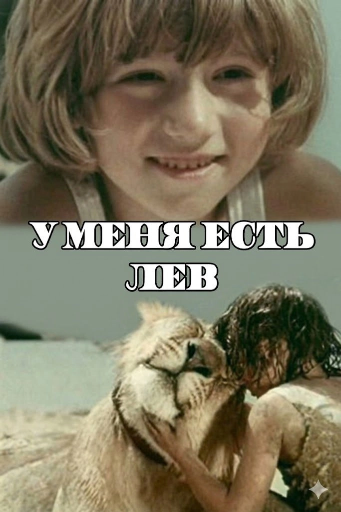 У меня есть лев