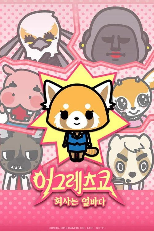 어그레츠코 회사는 열바다