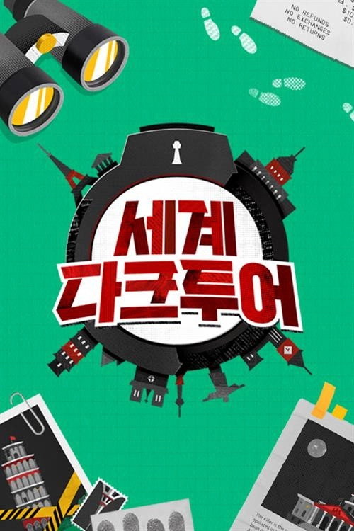 세계 다크투어