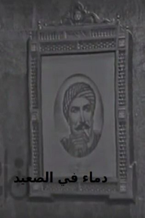 Blood in Upper Egypt