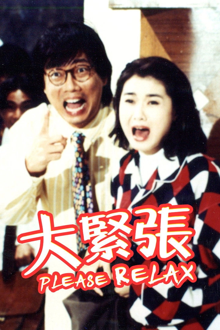 大紧张