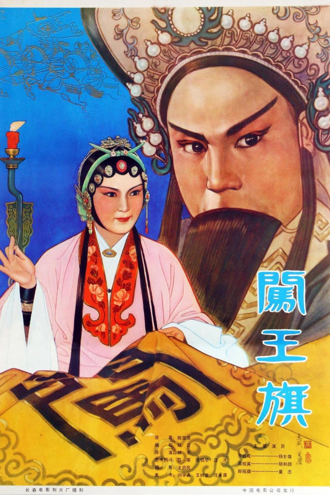 闯王旗
