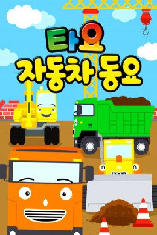 타요 자동차 동요